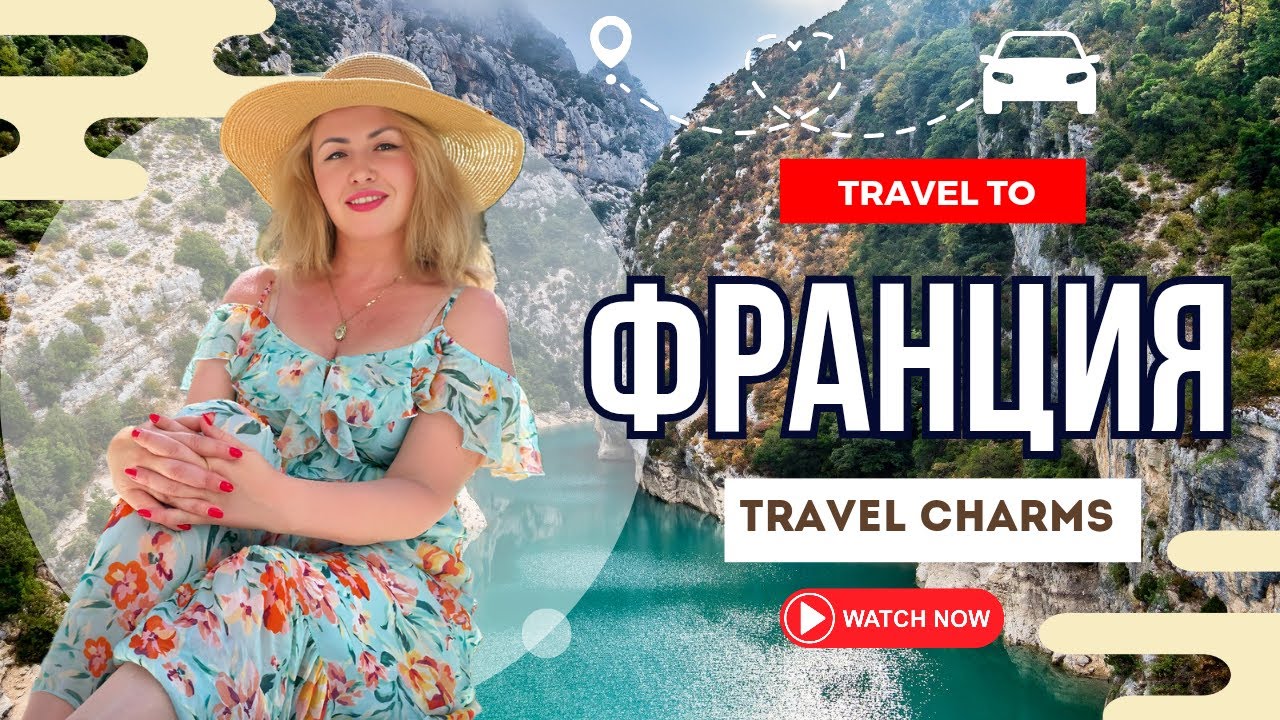 ФРАНЦИЯ  КОТОРУЮ ВЫ НЕ ВИДЕЛИ Замки Прованс и сказка без туристов France Road Trip