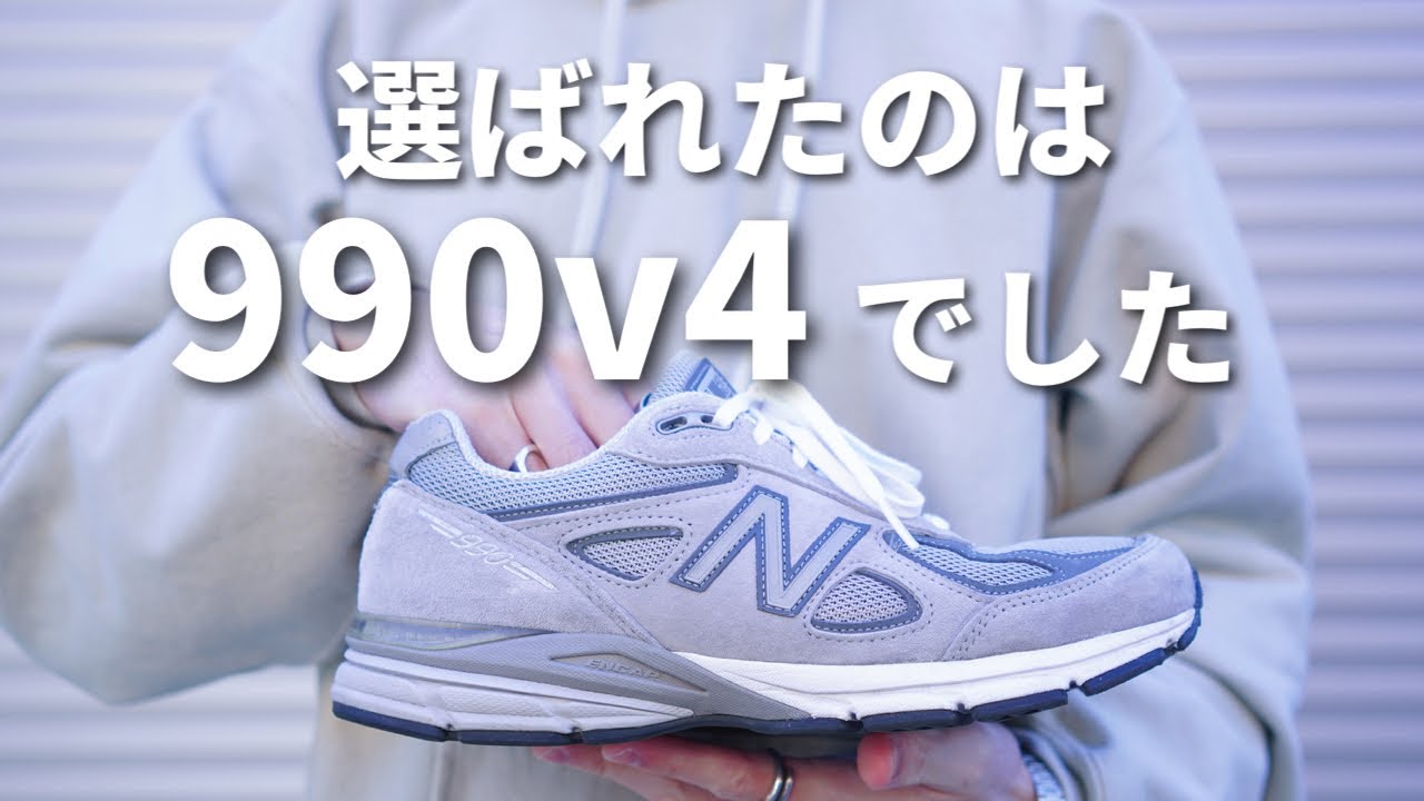 いま、あえてnew balanceの990v4を選ぶ理由