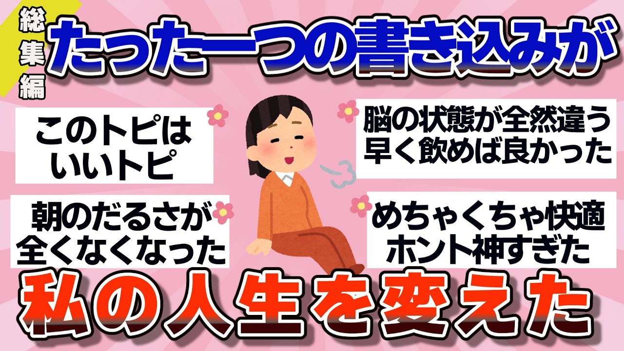 【有益】総集編！もっと早く知りたかった…本気で人生変わった神習慣【ガルちゃん】