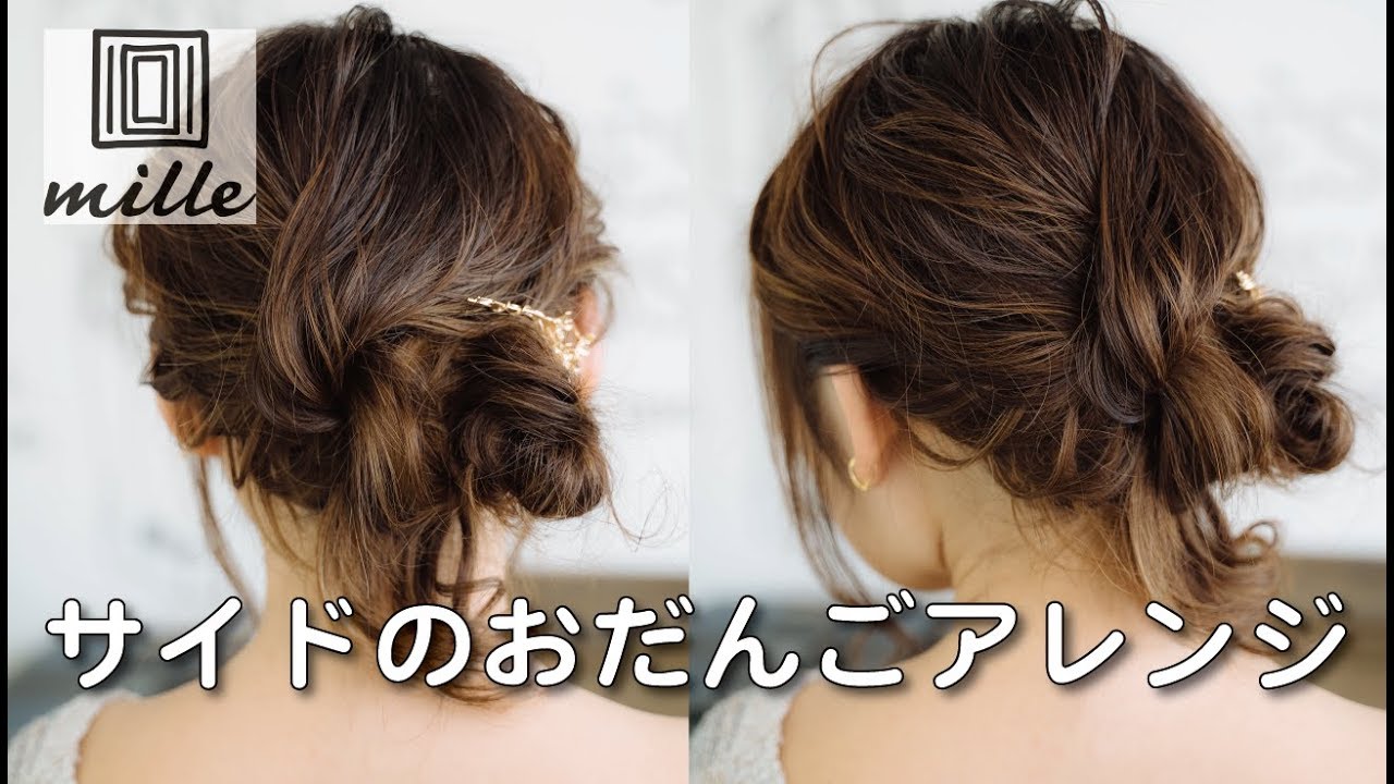 サイドのお団子の[簡単]ヘアアレンジ/ミルチャンネル