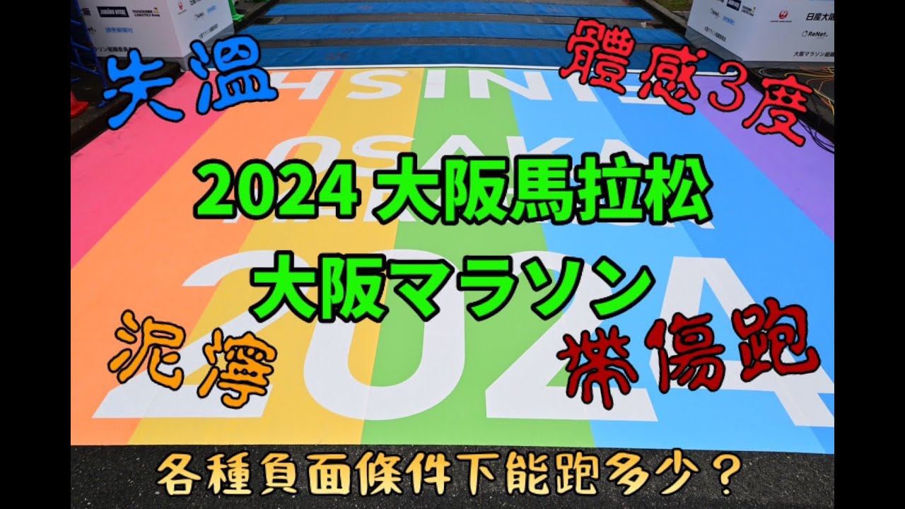 【2024大阪馬拉松】2024大阪マラソン｜Osaka Marathon 2024｜跑到視線模糊 淒風苦雨又負傷能跑得完嗎？