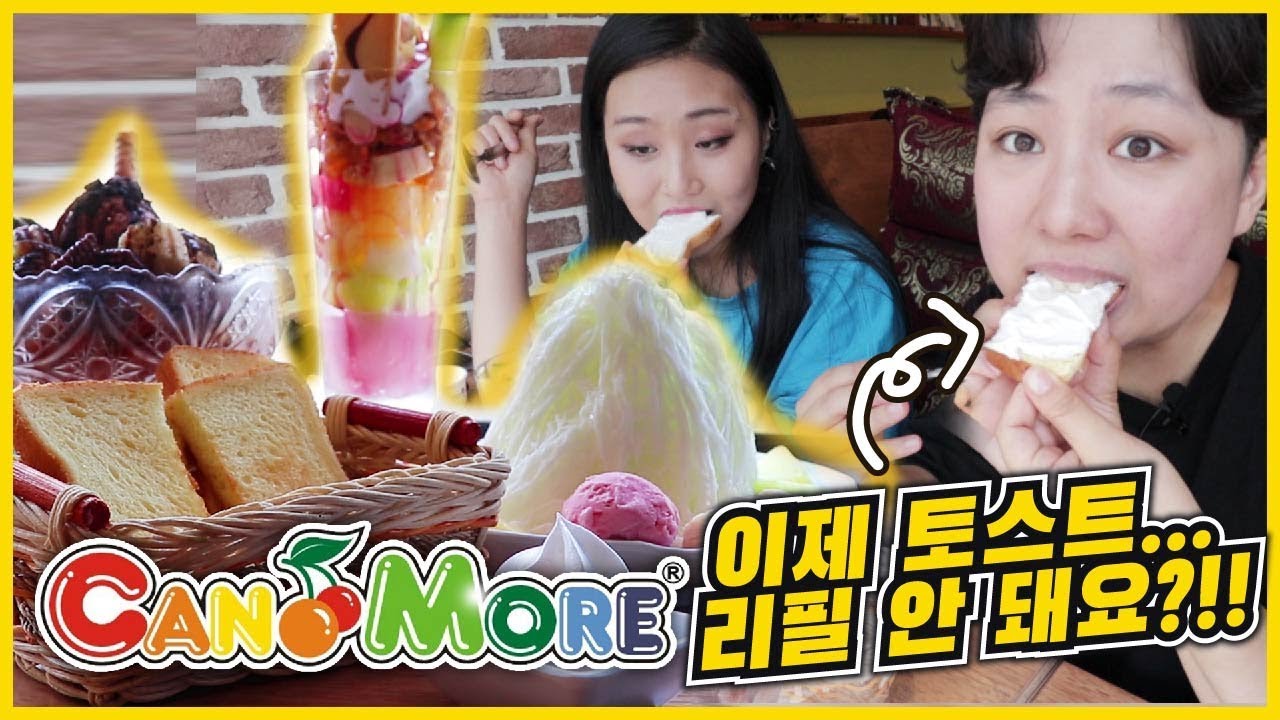 추억의 캔모아! 토스트 리필은 계속될까?! [캔모아 빙수&토스트 먹방] | Ice flakes & Toast Muckbang