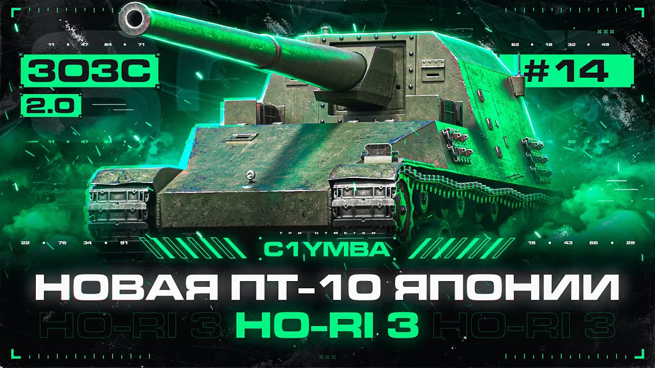 HO-RI 3 - Три Отметки За Стрим! Новая Ветка Японских ПТ-САУ! Обновление 1.20.1