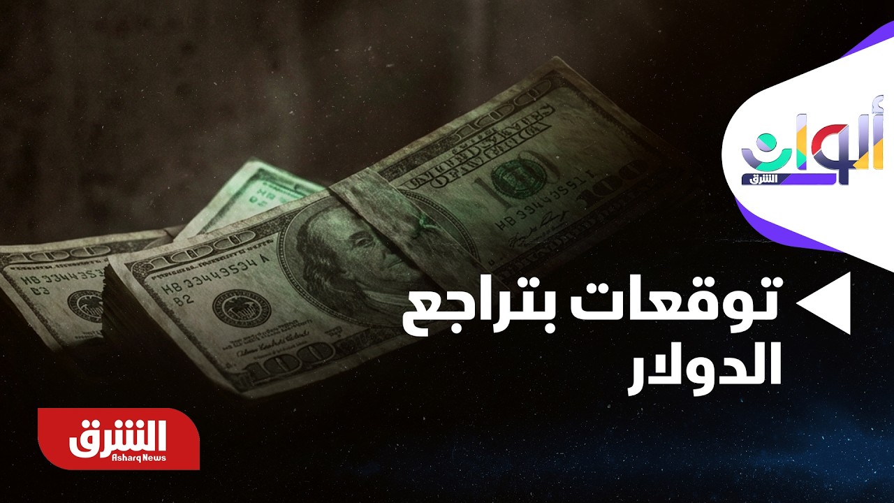 ألوان الشرق - توقعات بتراجع الدولار 10% بضغط 3 تخفيضات محتملة للفائدة