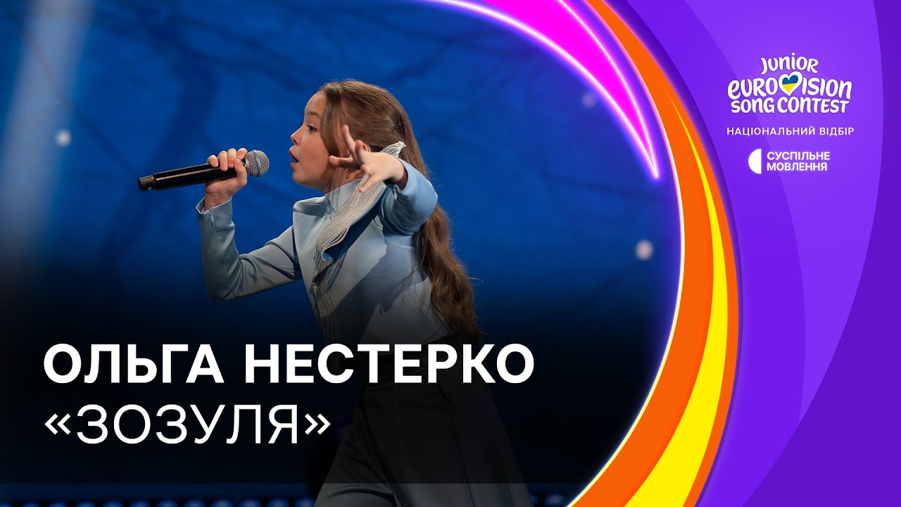 Ольга Нестерко — «Зозуля» | Фінал Нацвідбору на Дитяче Євробачення-2025