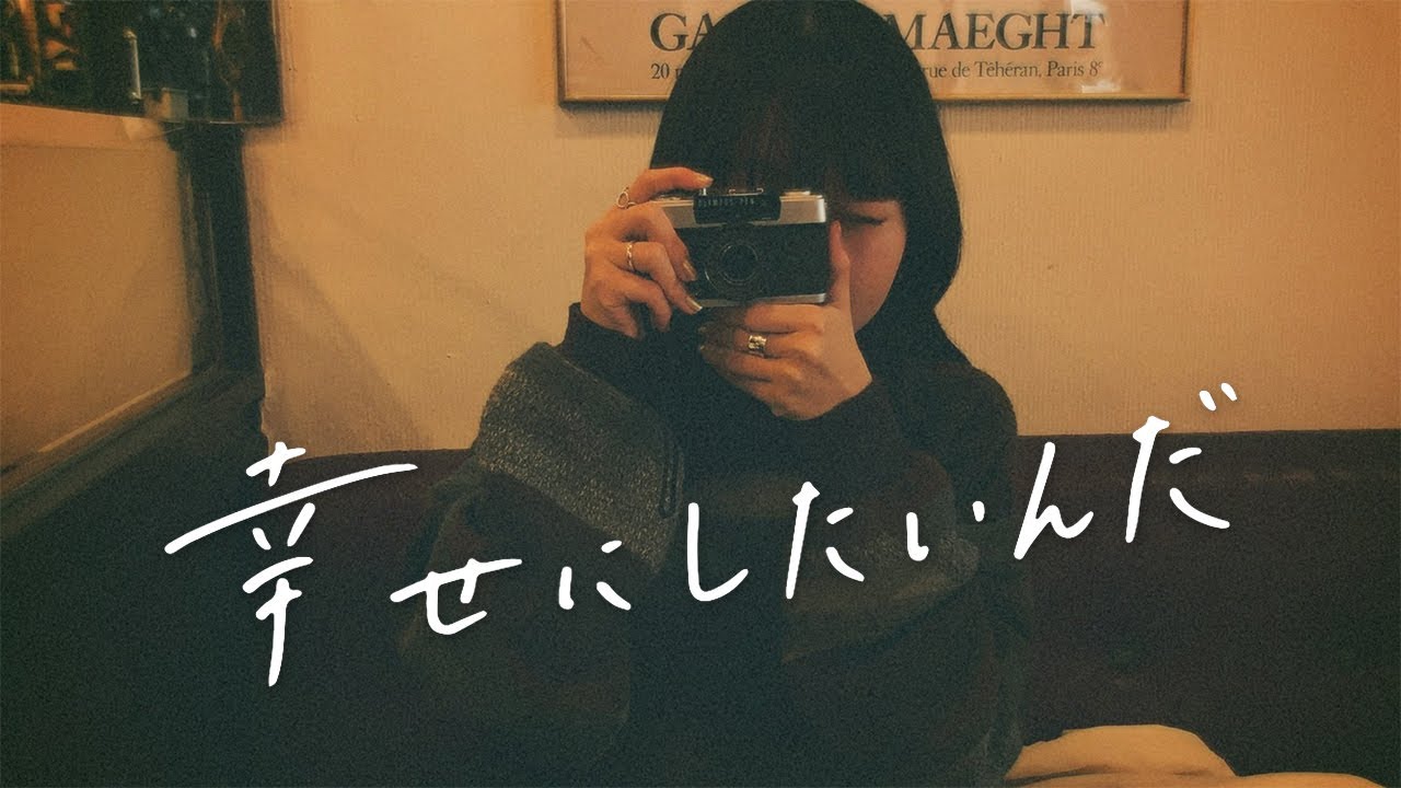 YUTORI-SEDAI - 幸せにしたいんだ -【Official Music Video】