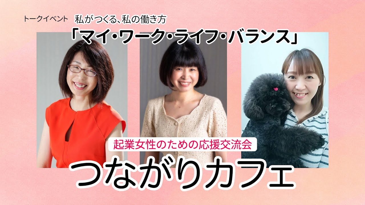 つながりカフェ〜起業女性のための応援交流会〜