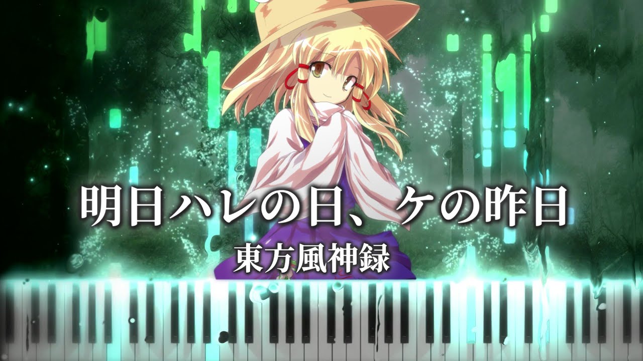 【雨音無しver.】明日ハレの日、ケの昨日/Tomorrow will be Special; Yesterday was not　東方風神録　MIDI楽譜/Sheet