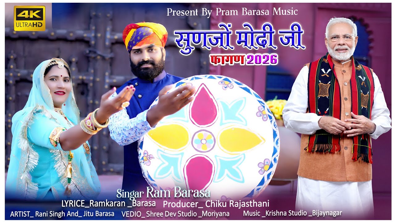 सुणजों मोदी जी फागण 2026 || Sunjo modi ji Fagan Song 2026 || New Fagan Song || Ram Barasa 