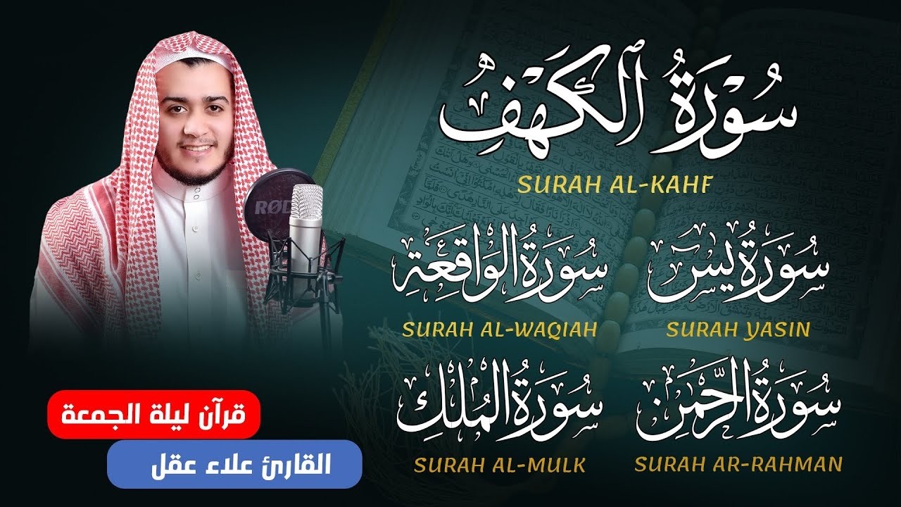 سورة يس، الواقعة، الرحمن، الملك، الكهف تلاوة هادئة تريح القلب استمع بنية الرزق والبركة Sourat Alkahf