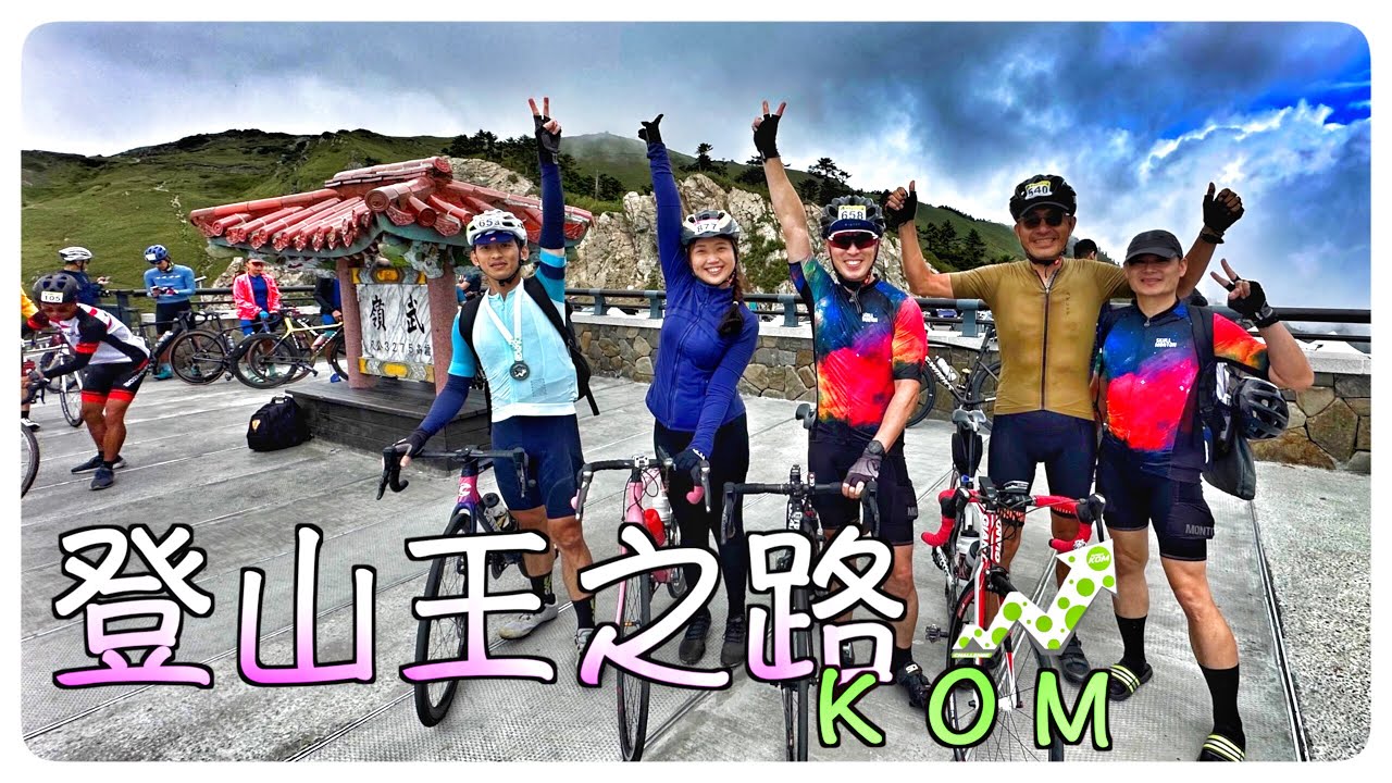 ２０２３台灣KOM登山王之路－夏季 | 東進武嶺 | 兩鐵列車初體驗 | 公路之巔 ｜ 單車界的最高殿堂３２７５