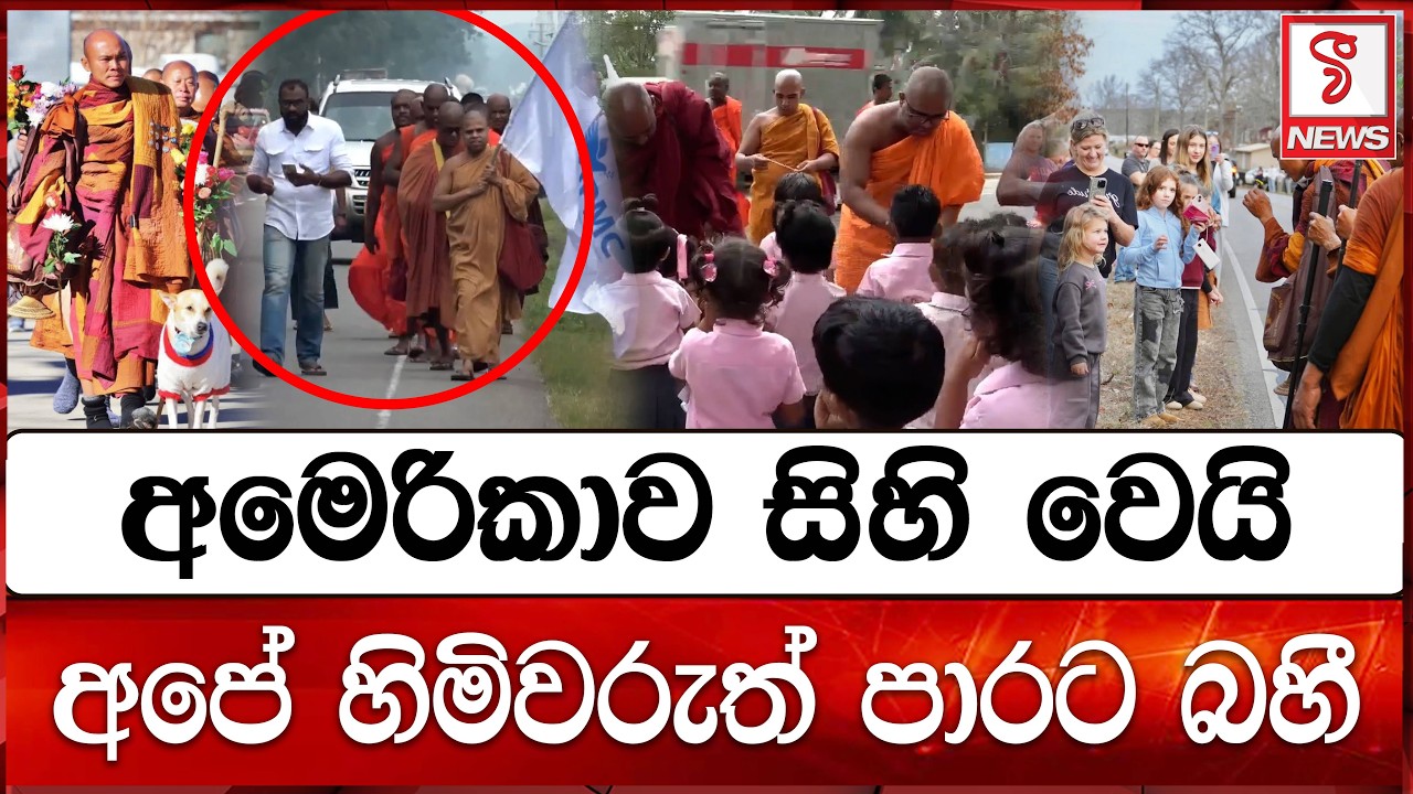 අමෙරිකාව සිහි වෙයි_අපේ හිමිවරු පාරට බහී