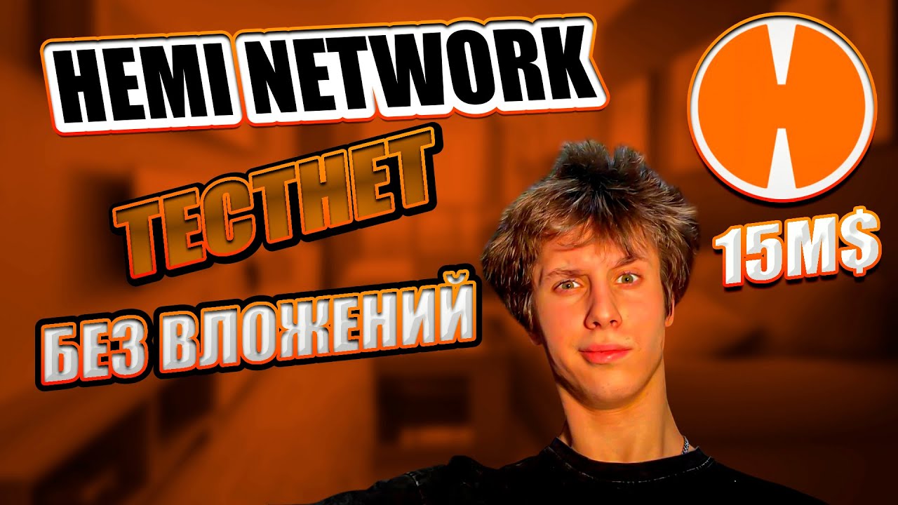 🔥HEMI NETWORK AIRDROP | ТЕСТНЕТ БЕЗ ВЛОЖЕНИЙ!