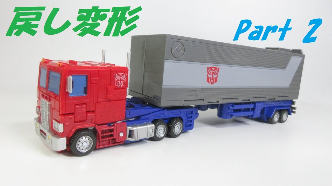 【TF玩具レビュー】 戻し変形！ トランスフォーマー  SS-142 オプティマスプライム  Part 2 ／ Transformers Studio Series OPTIMUS PRIME