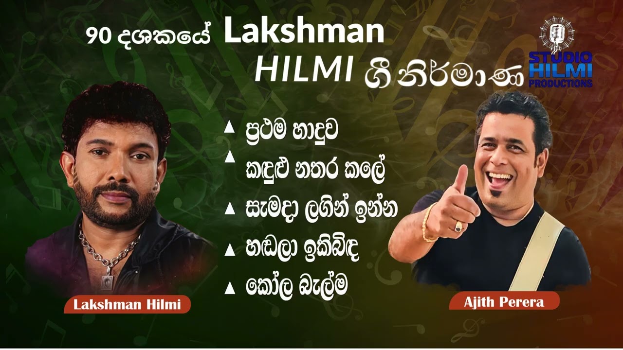 Ajith Perera - Lakshman Hilmi ගී නිර්මාණ 90 දශකය #lakshmanhilmi #lakshmanhilmimusic #love