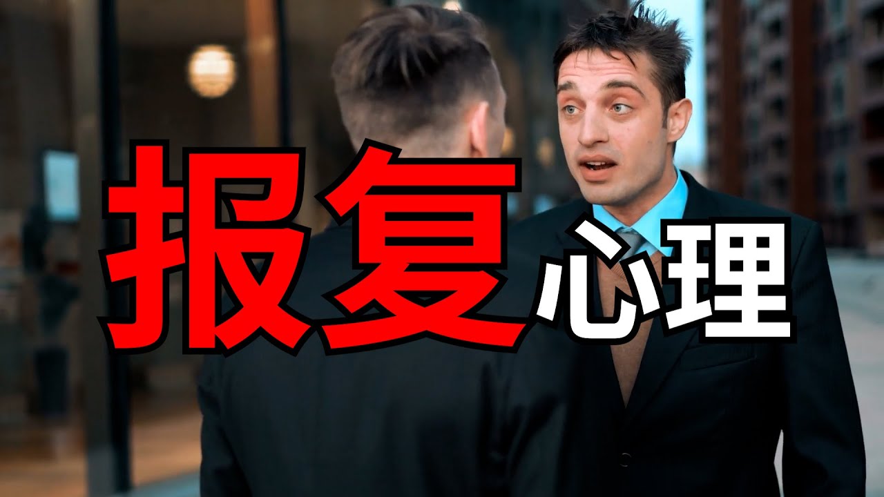 人为什么会有报复心理？恨是怎么形成的？如何化解？