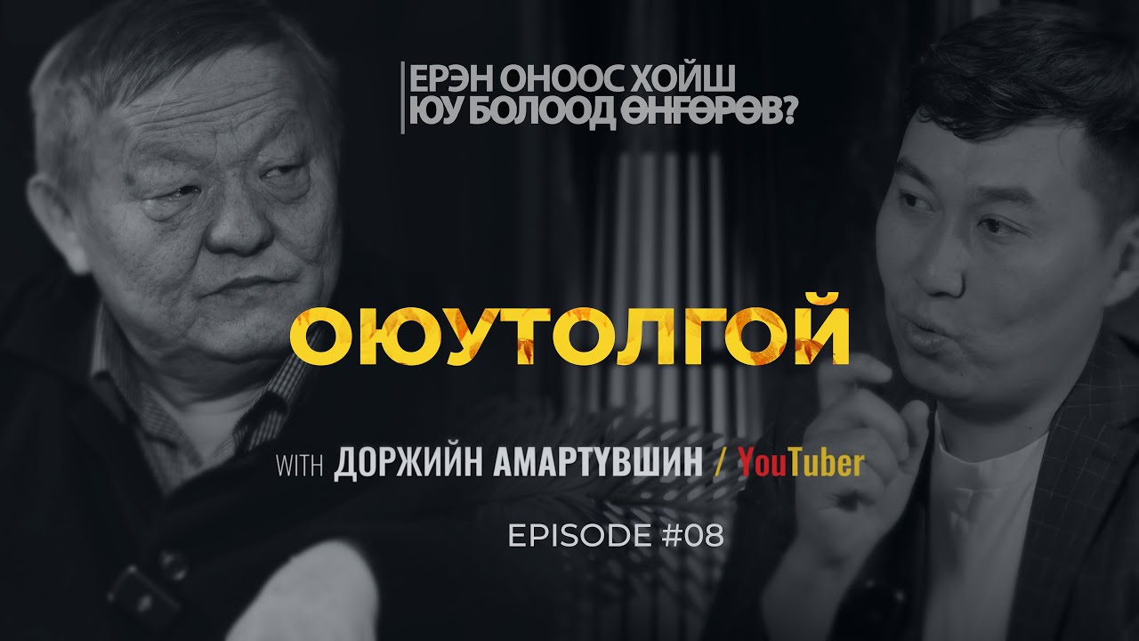 ЕРЭН ОНООС ХОЙШ ЮУ БОЛООД ӨНГӨРӨВ?  ОЮУТОЛГОЙ    | Episode 08 with Amaraa