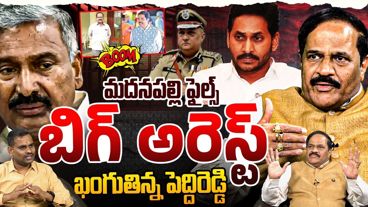 🚨 బిగ్ అరెస్ట్ : ఖంగుతిన్న పెద్దిరెడ్డి Analyst Kotha Ravindra Babu on Manadapalle Issue |Peddireddy