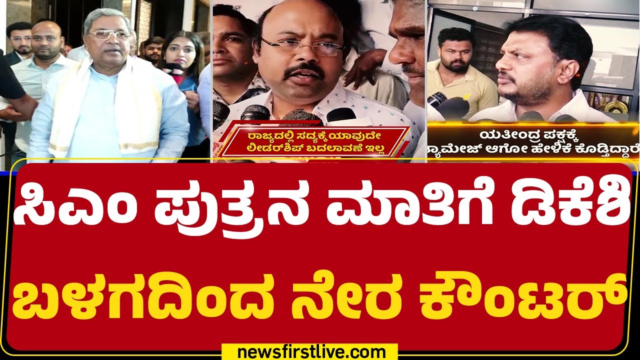 CM Post : ನೇರಾನೇರಾ ತಿರುಗೇಟು ನೀಡಲು ಆರಂಭಿಸಿದ ಡಿಕೆ ಸೇನೆ |Yathindra Siddaramaiah | DCM DK Shivakumar
