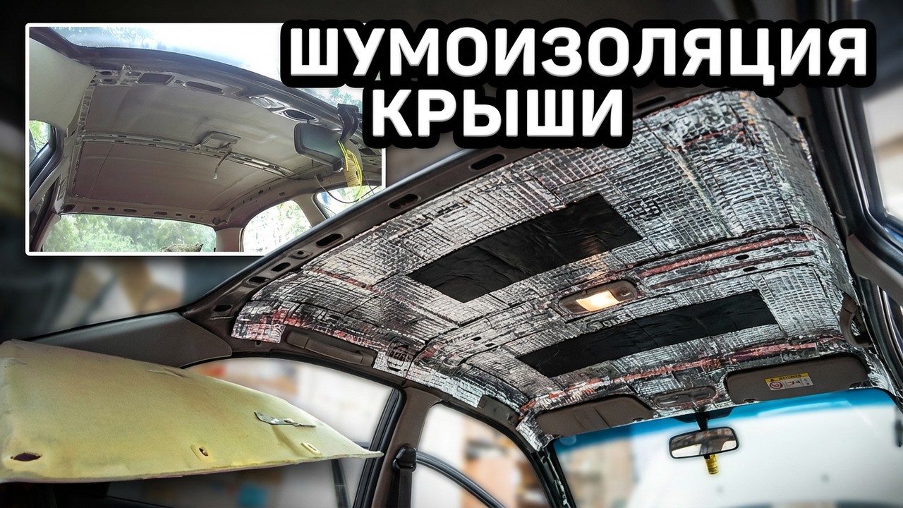 Шумоизоляция крыши Ланос Lanos Sens