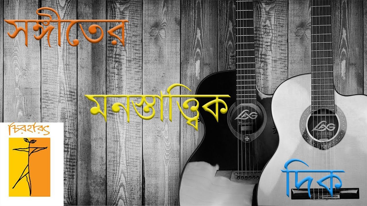 সঙ্গীতের মনস্তাত্ত্বিক দিক ।  The Inner Game of Music । সঙ্গীত সম্পর্কে আকর্ষণীয় মনস্তাত্ত্বিক তথ্য