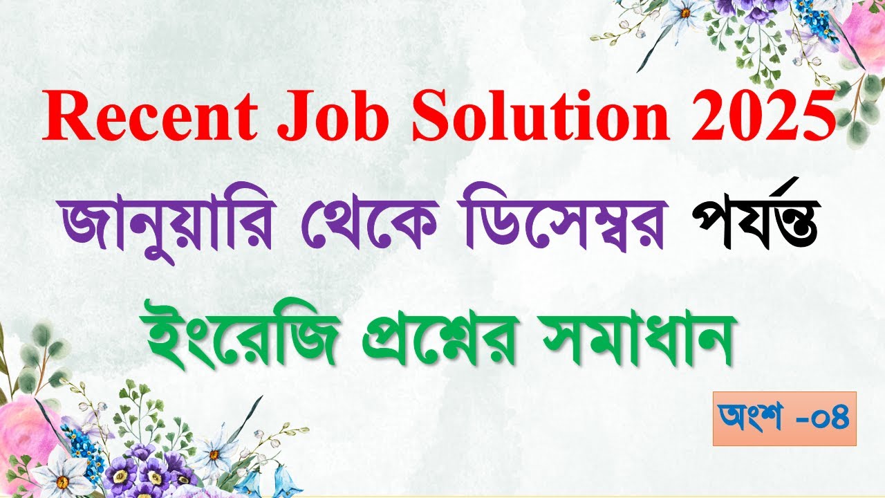 ২০২৫ সালের জানুয়ারি থেকে ডিসেম্বর মাসে অনুষ্ঠিত চাকরির পরীক্ষায় আসা English প্রশ্ন সমাধান (পার্ট-০৪)