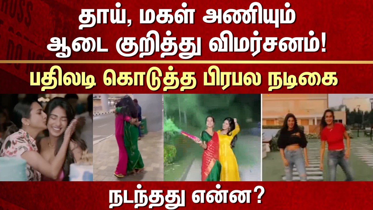 Criticism over Mother, Daughter's Clothes | Famous Actress Responds | FIR | Sun News