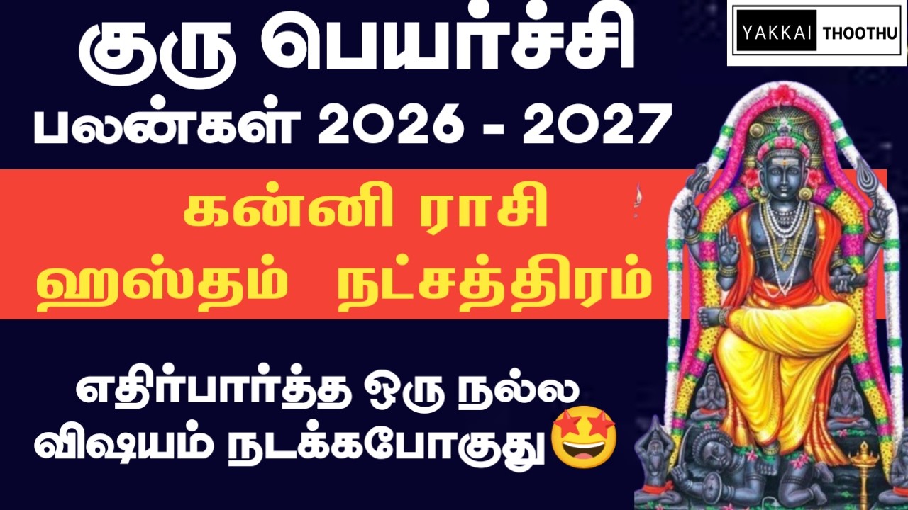 Guru peyarchi 2026 to 2027 in tamil | Kanni rasi Hastham natchathiram | ஹஸ்தம் நட்சத்திரம் 2026