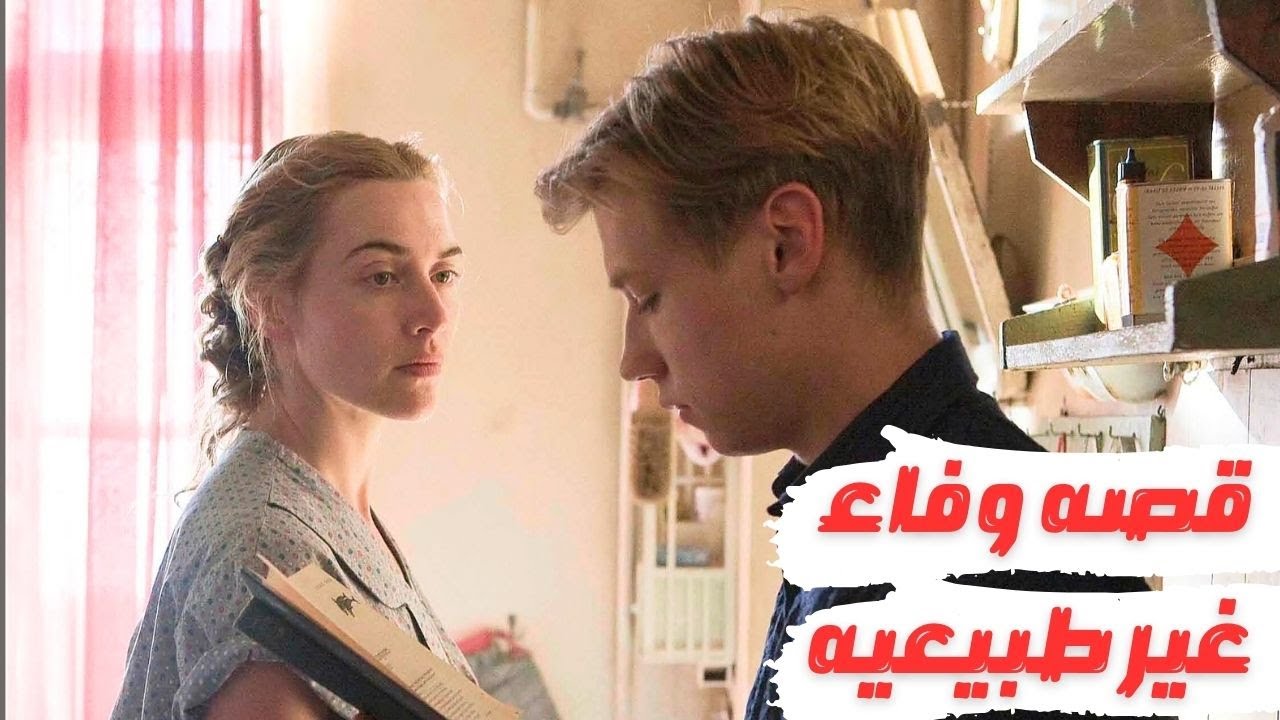 فصه حب رومانسيه بين طالب وواحده اكبر منه والنهايه مؤلمه . ملخص فيلم the reader