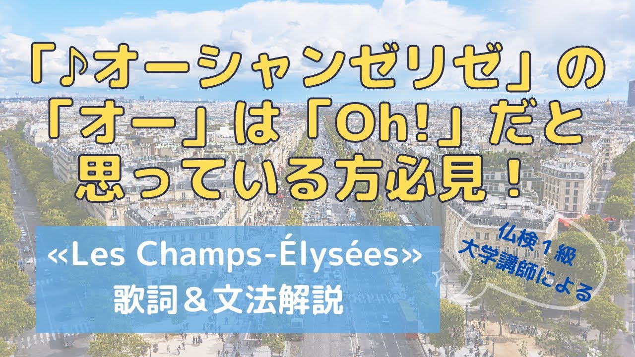 フランス語「オーシャンゼリゼ」の「オー」は« Oh! »じゃない？！名曲«Les Champs-Élysées»の歌詞と文法を仏検１級大学講師が解説！