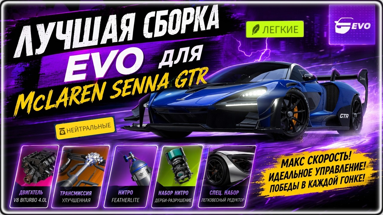 Asphalt Legends Лучшая сборка EVO для Mclaren Senna GTR