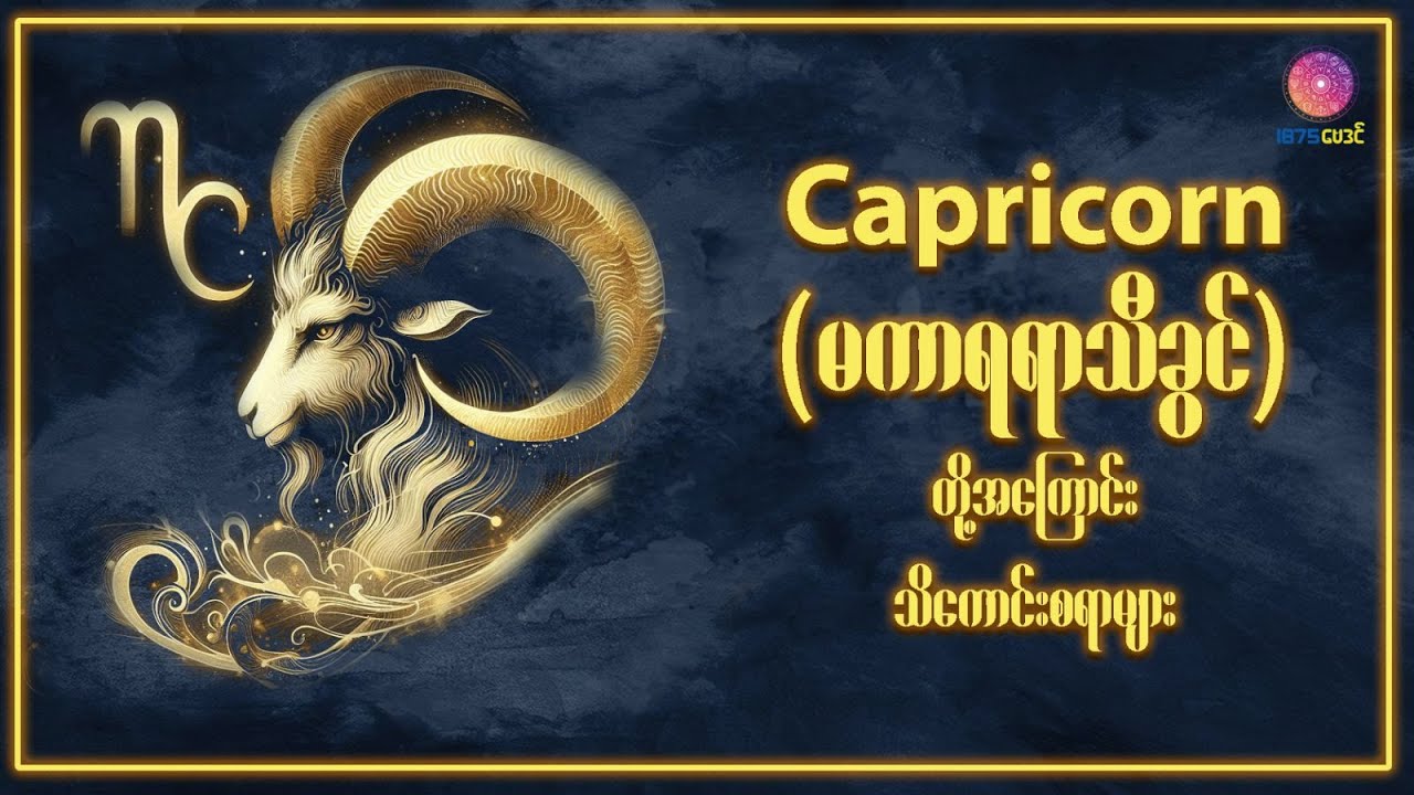 Capricorn - မကာရသီဖွား (December 22 – January 19) အကြောင်းတစေ့တစောင်း