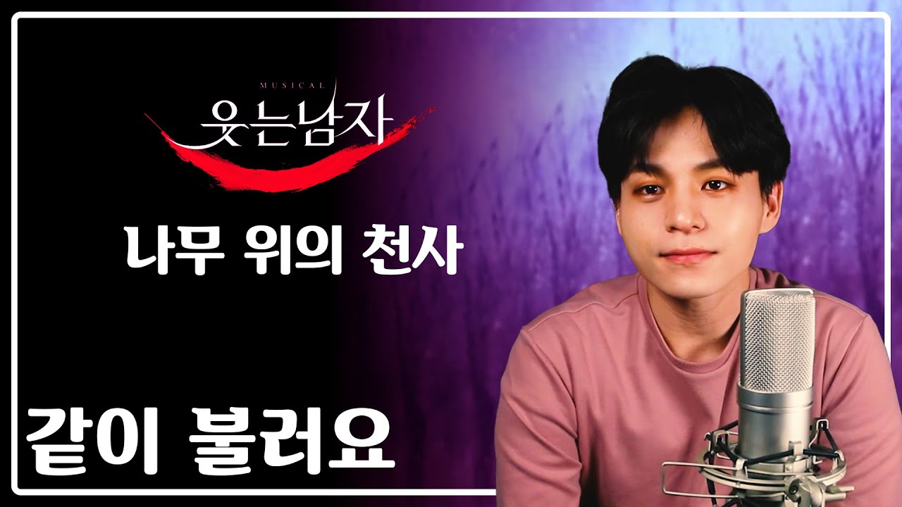 같이 불러요 | 뮤지컬 웃는남자 - 나무 위의 천사 듀엣 반쪽 노래 커버 | 듀엣 노래방 | 반쪽노래방