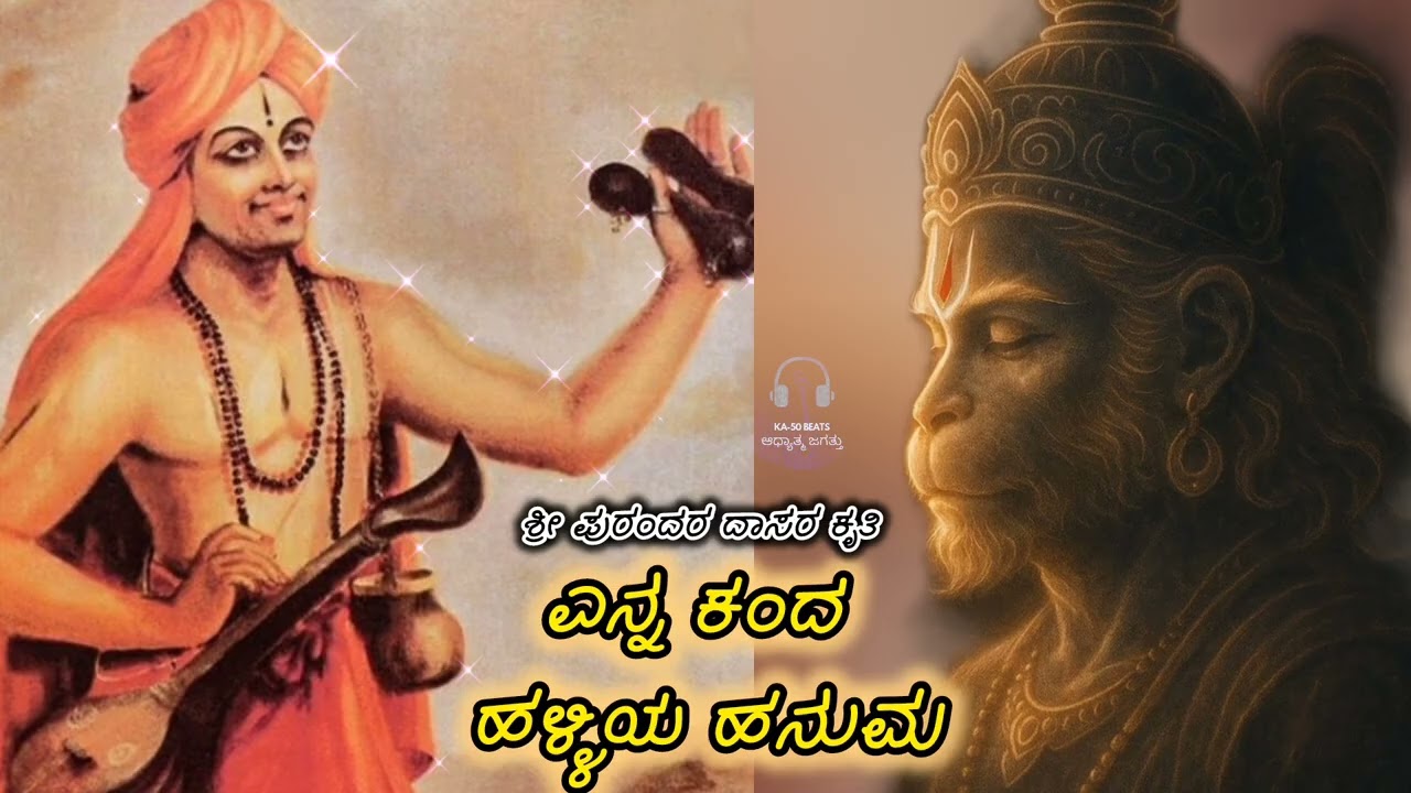 Enna Kanda Halliya Hanuma | ಶ್ರೀ ಕನಕದಾಸರ ಕೀರ್ತನೆ | Hanuma Keertane