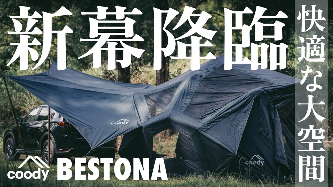 【新幕】coody BESTONA登場！設営10分で完成する本格グランピングテント