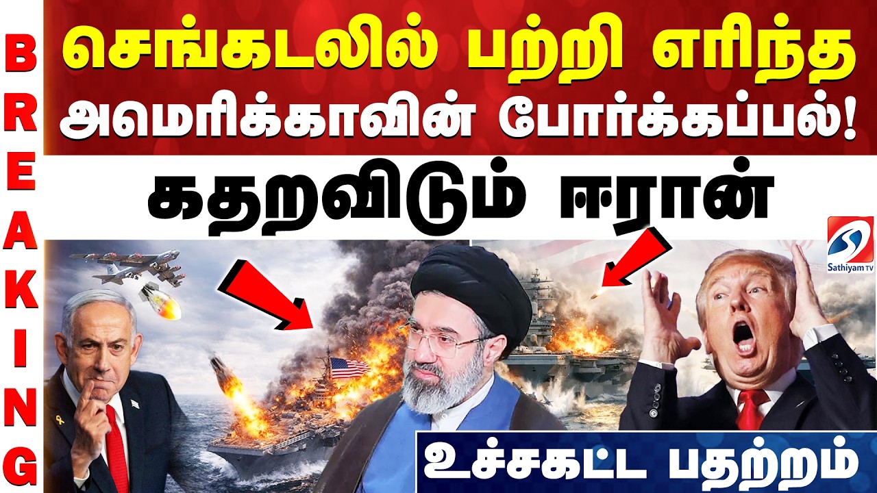 செங்கடலில் பற்றி எரிந்த அமெரிக்காவின் போர்க்கப்பல்! - கதறவிடும் ஈரான் - உச்சகட்ட பதற்றம்