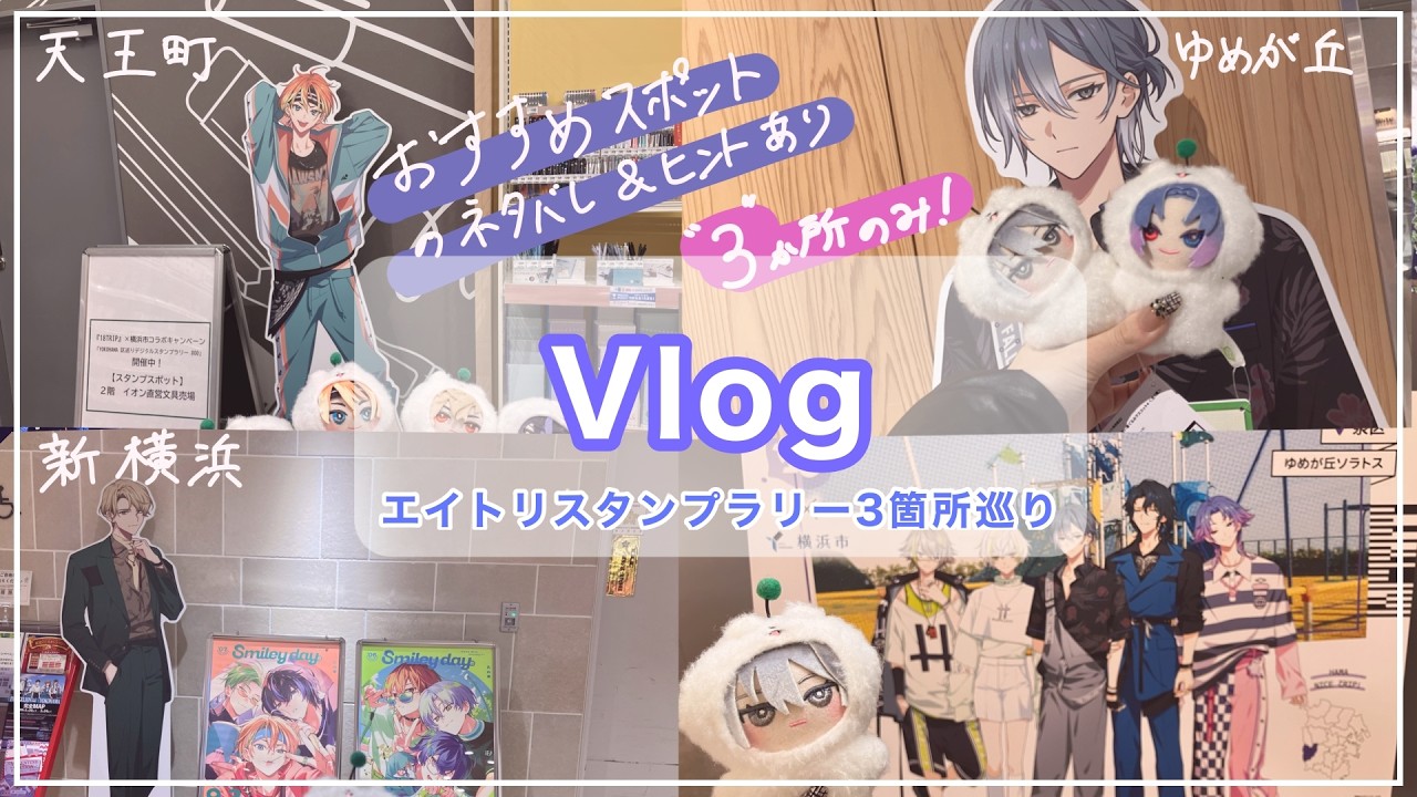【18trip】エイトリスタンプラリー3人分行ってきました(來人 凪 あく太)【vlog】