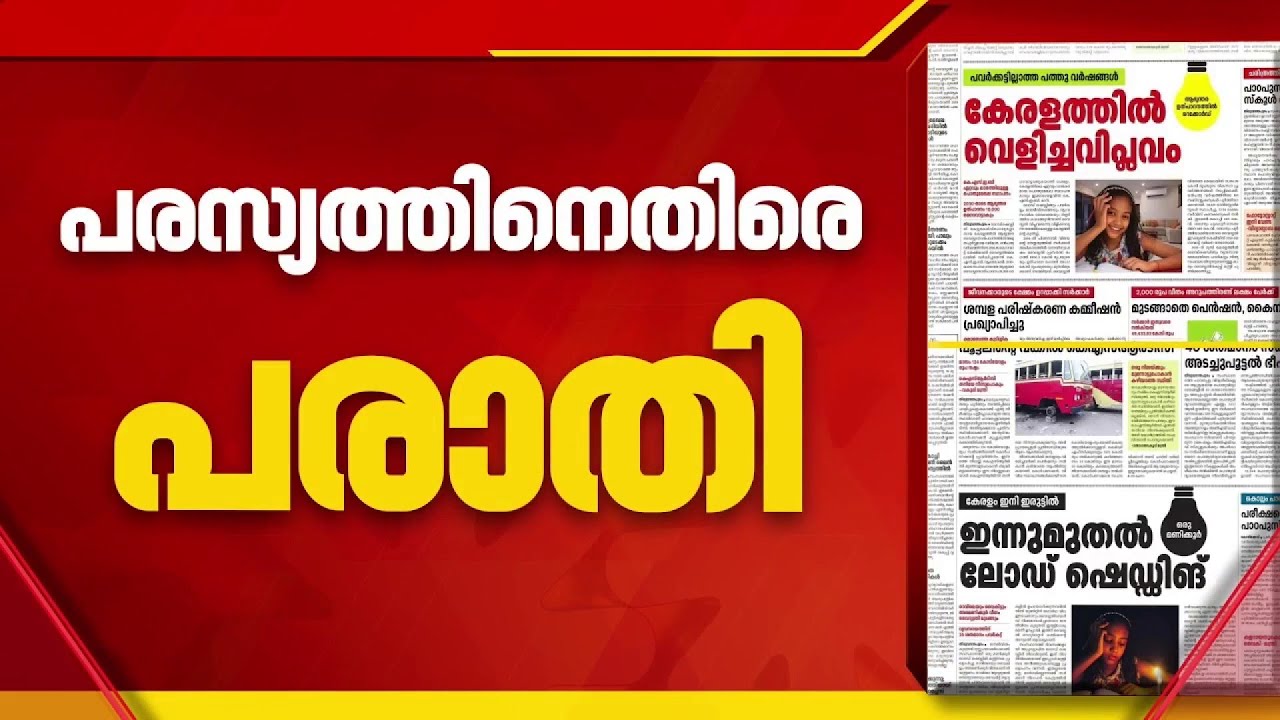 നികുതി പണം ഉപയോഗിച്ച് ജനങ്ങളെ തെറ്റിദ്ധരിപ്പിക്കാനുളള ശ്രമം; പത്രങ്ങളിലെ PRD പരസ്യത്തിനെതിരെ പരാതി