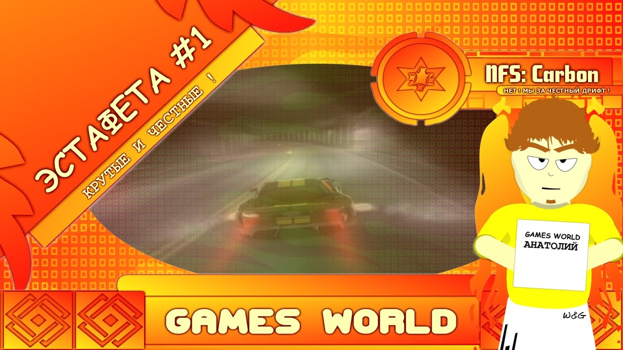 W&G - NFS: Carbon (ЭСТАФЕТА #1)