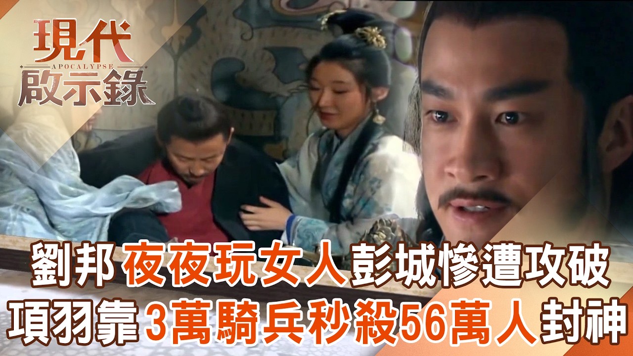 劉邦貪財好色「夜夜玩女人」彭城慘遭攻破！項羽靠「3萬騎兵秒殺56萬人」一戰封神 2026.03.01 #現代啟示錄 @57History​