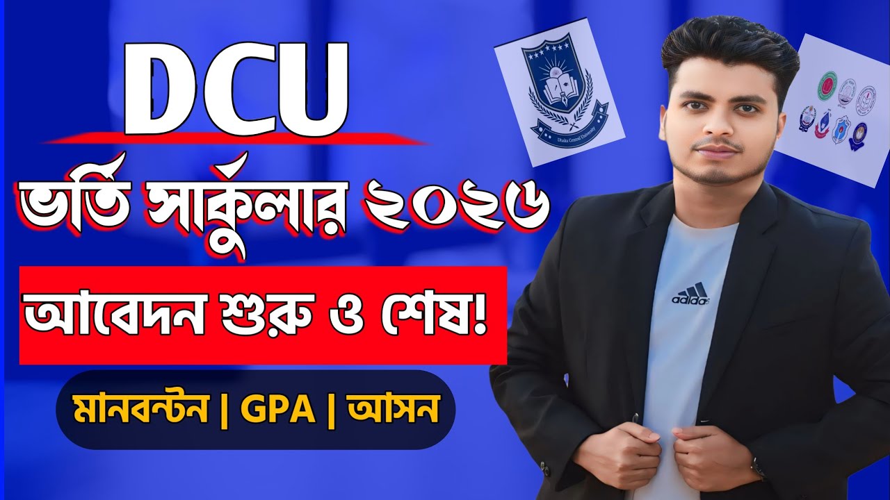 DCU ভর্তি সার্কুলার ২০২৬ প্রকাশ হয়েছে? 🔥 | DCU Admission Circular 2026 Update | সর্বশেষ আপডেট কি 