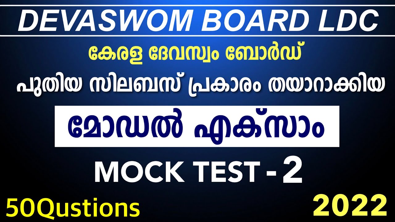 Devaswom board LDC 2022|പുതിയ സിലബസ് അനുസരിച്ചുള്ള ചോദ്യങ്ങൾ|devaswom board new syllabus mock test
