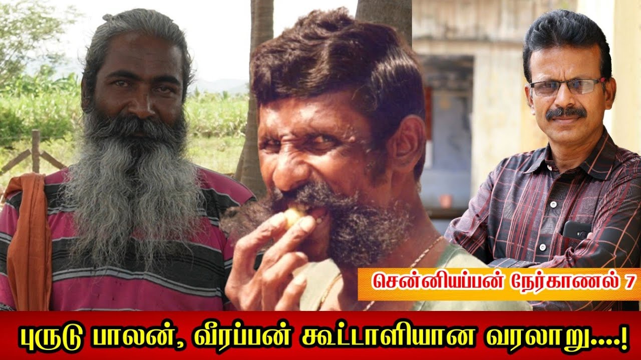 புருடு பாலன், வீரப்பன் கூட்டாளியான வரலாறு; சென்னியப்பன் நேர்காணல் 7