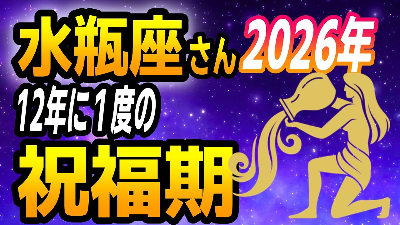 【水瓶座】2026年の運勢｜人生が切り替わる年！今までとは違う世界へ