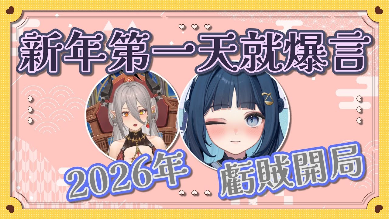 【玥Itsuki+祈Iruni精華】扉暮的新年第一天就非常刺激．251231