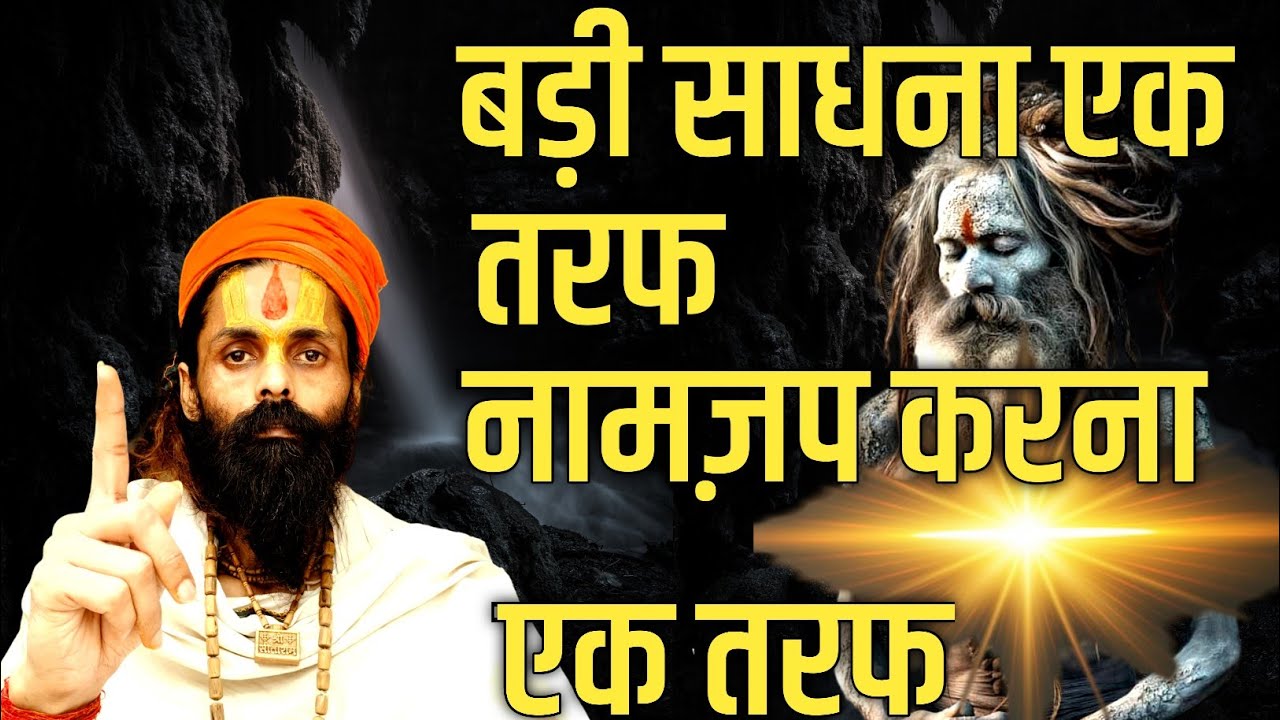बड़ी से बड़ी तपस्या तुम्हारे थोड़े से जप की बराबरी नहीं कर पाएगी।जब साधक अपने अनुभव से आगे बढ़ता है।