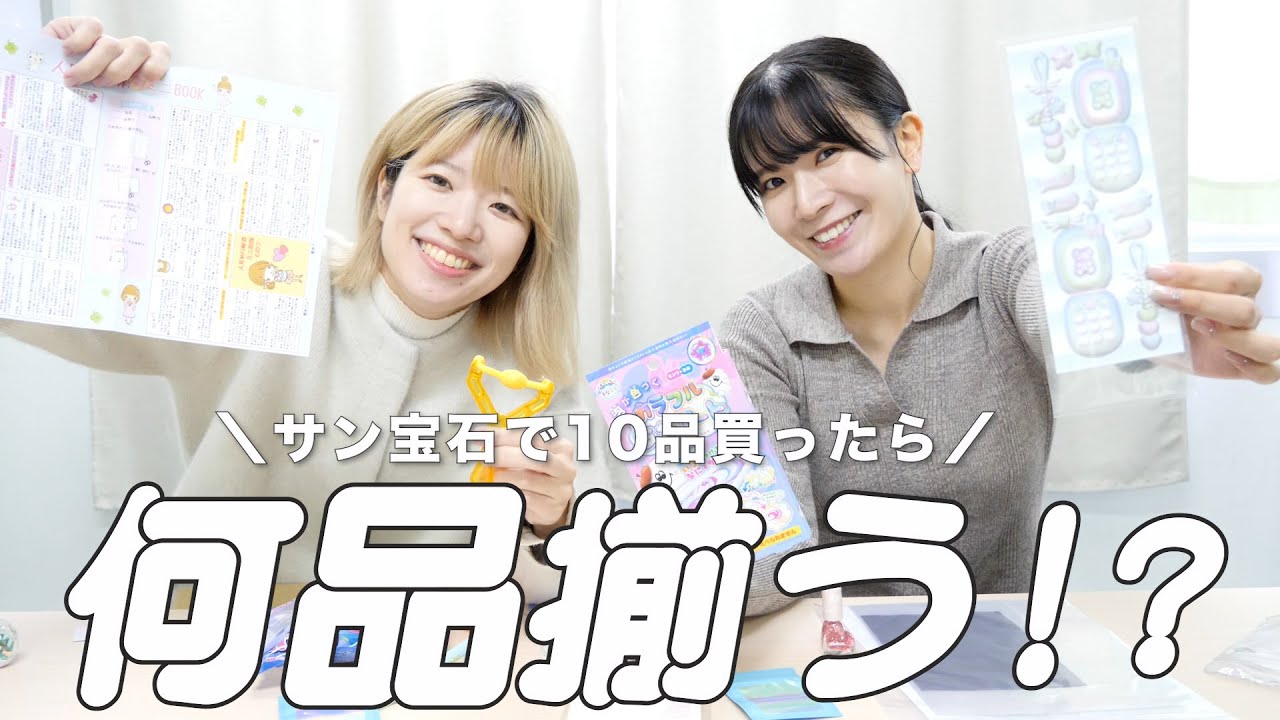 【平成女子集合】サン宝石で10品買ったら何品揃う！？