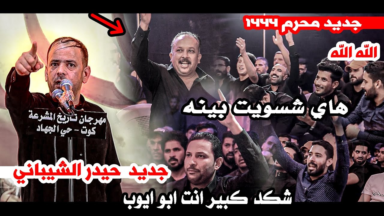 كارثة ماكو هيج قصيدة وجنون الكبير حيدر الشيباني  يزلزل جمهور الكوت بقصائده || مهرجان تاريخ المشرعة