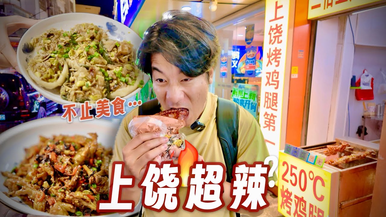 清早就开窜？！上饶还有比江西辣更得劲的...