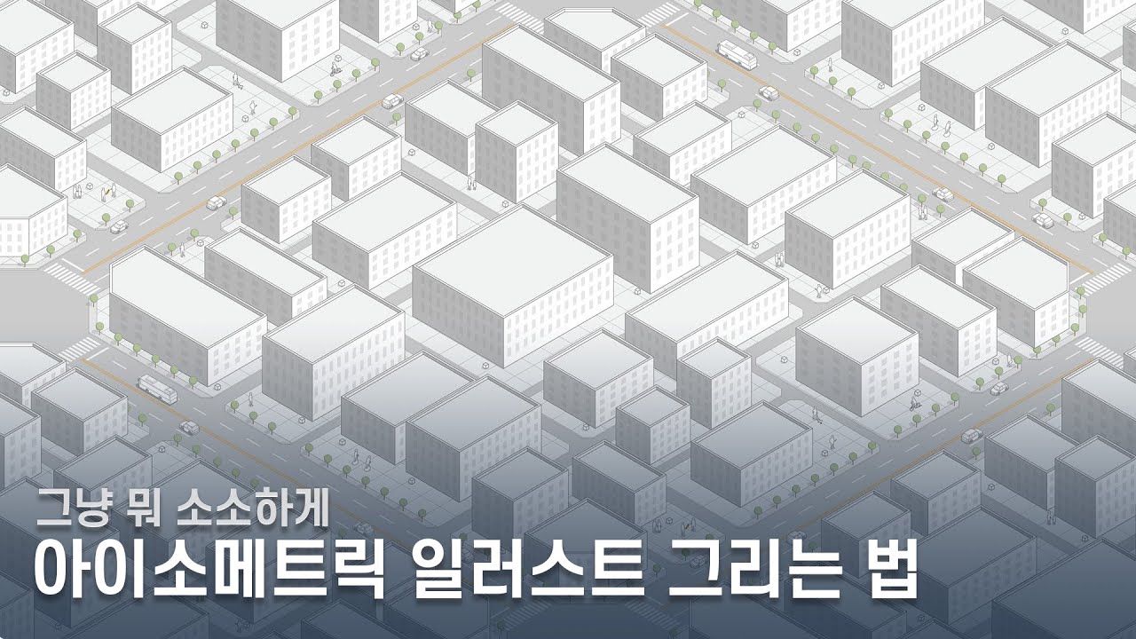 개학을 맞아 소소하게 '아이소메트릭 일러스트'를 그리는 방법(라이노 &일러스트)  _ 좀 어려움